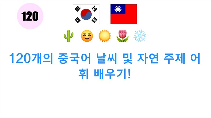 120개의 중국어 날씨 및 자연 주제 어휘 배우기!